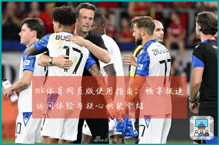 mk体育网页版使用指南：畅享极速访问体验与核心功能介绍