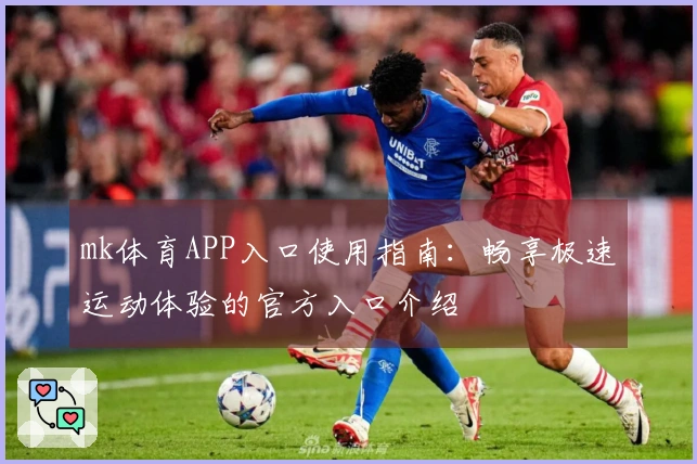 mk体育APP入口使用指南：畅享极速运动体验的官方入口介绍
