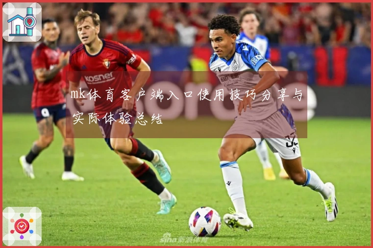 mk体育客户端入口使用技巧分享与实际体验总结