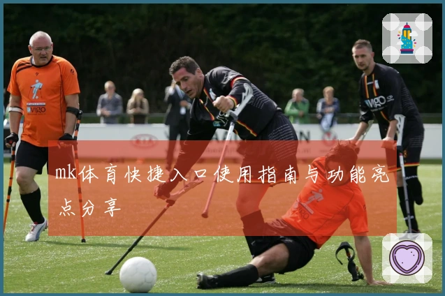mk体育快捷入口使用指南与功能亮点分享
