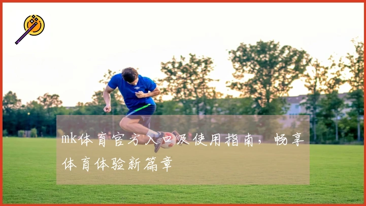mk体育官方入口及使用指南，畅享体育体验新篇章
