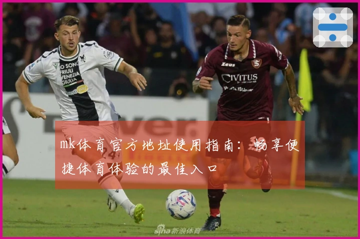 mk体育官方地址使用指南：畅享便捷体育体验的最佳入口