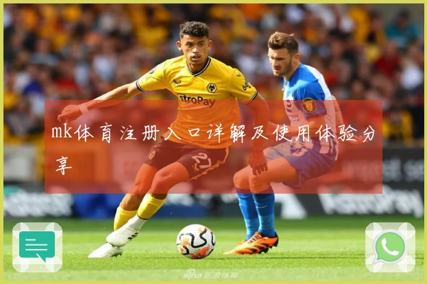 mk体育注册入口详解及使用体验分享