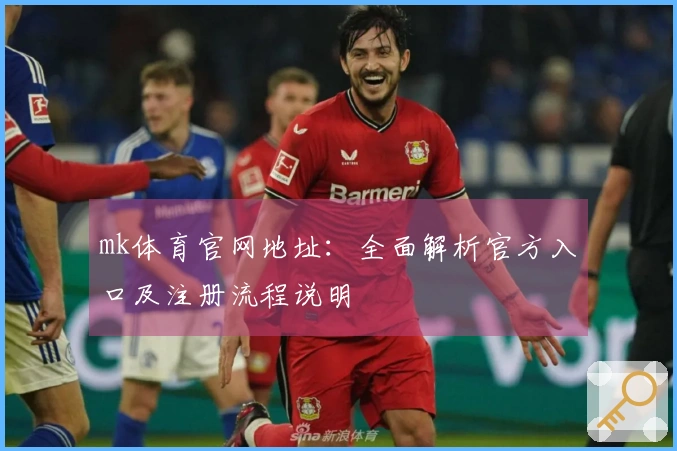 mk体育官网地址:全面解析官方入口及注册流程说明